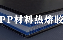 PP材料復(fù)合用膠膜 PP材料復(fù)合用膠膜